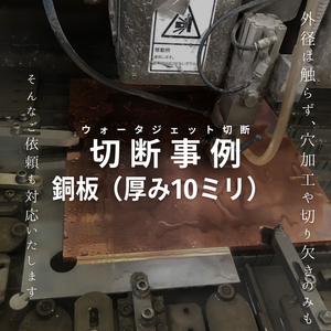 切断事例 銅板（厚み10ミリ）
