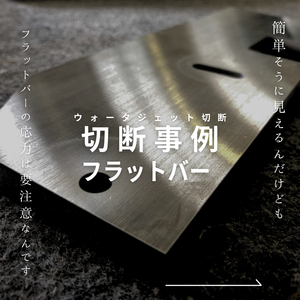 SUS304 フラットバーの切断