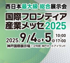 国際フロンティア産業メッセ2025