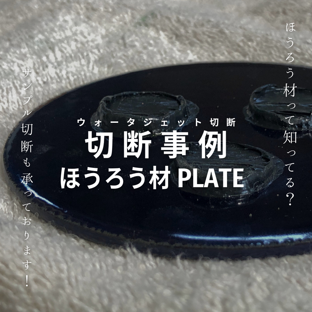 切断事例（ほうろう材）