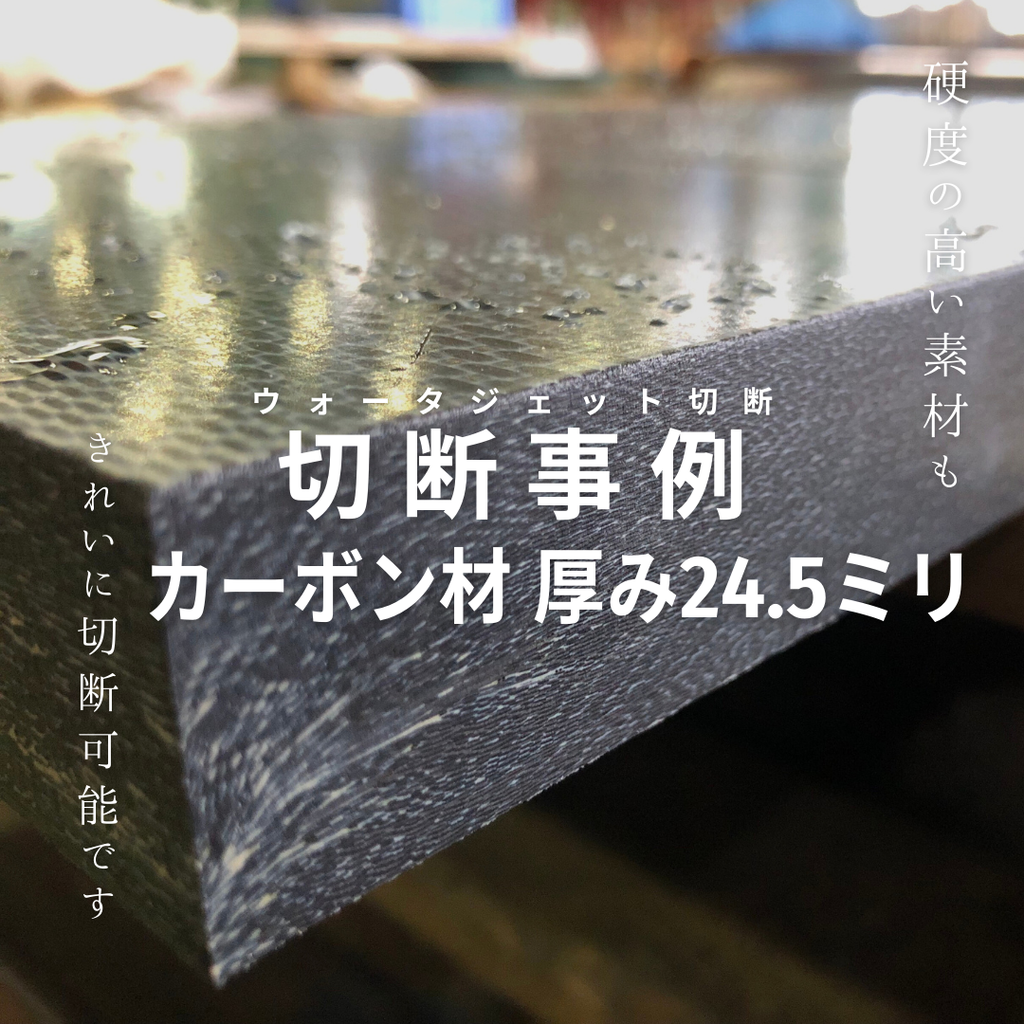 カーボン材の切断
