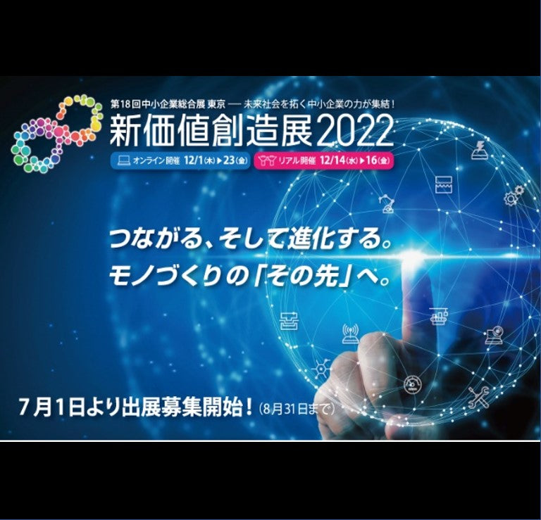 新価値創造展2022 in 東京　出展決定のお知らせ
